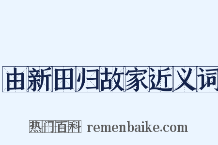 由新田归故家近义词是什么意思的图片